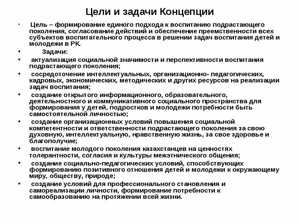 Задачу воспитания подрастающего поколения. Цели и задачи концепции. Концепции целей воспитания. Концепция воспитания РК. Структура концепции непрерывного воспитания детей и учащейся.