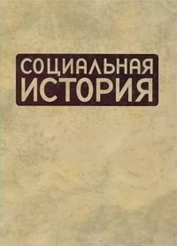 Книга социальная история. ЕЖЕГОДНИКИ. Социальная история России. Экономическая история. Ежегодник. 2008. М., 2009. Издания в России по истории гендера.