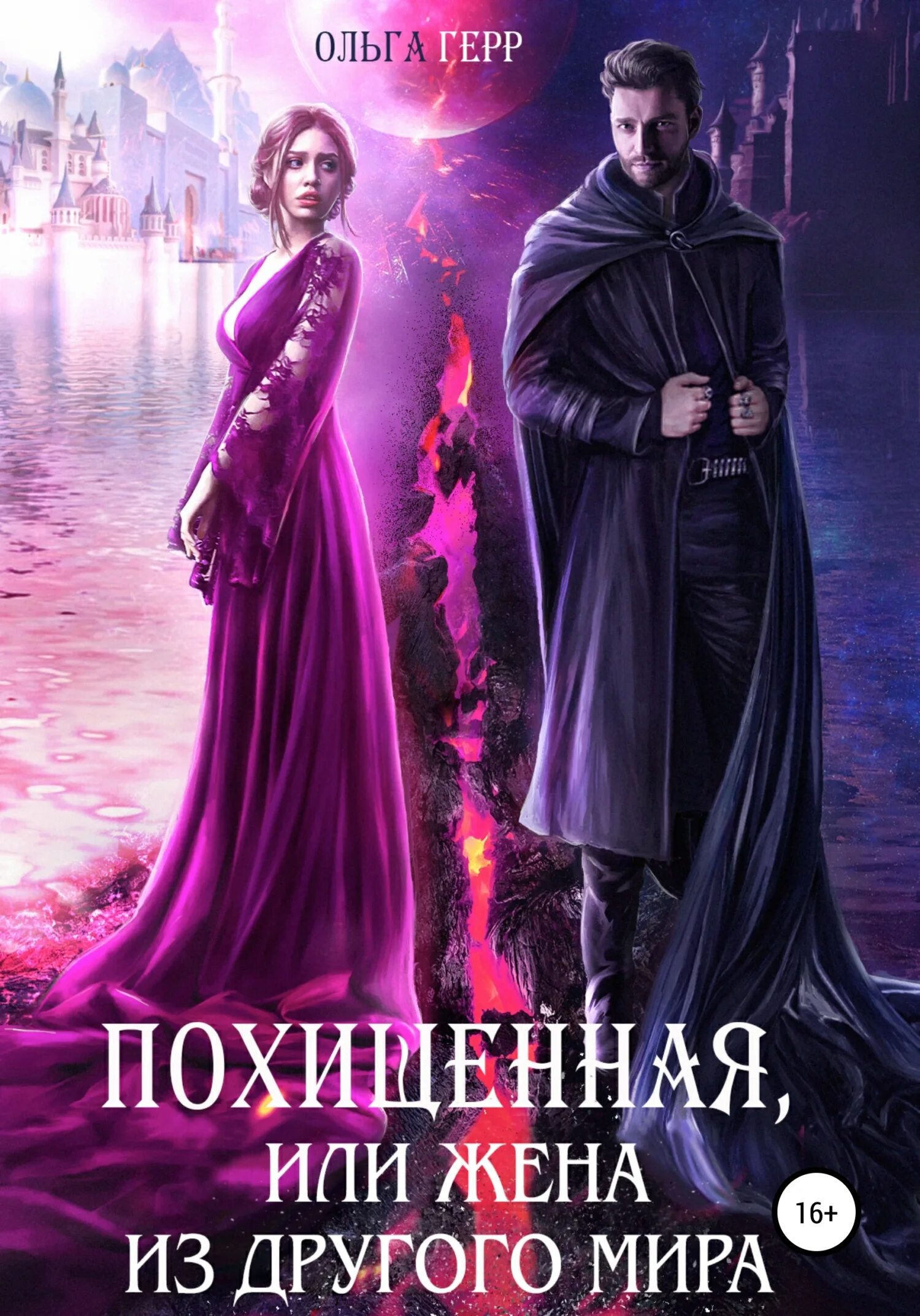Иные миры 2 читать