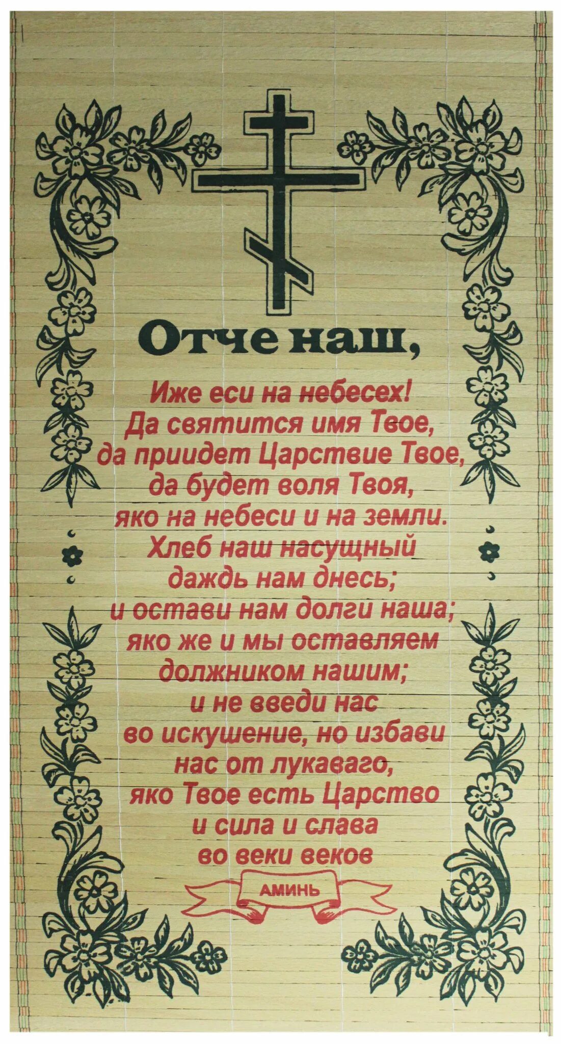 Молитва отче наш на церковном языке. Отче наш. Отчий наш. Молитва Отче. Молитва Отче наш молитва.