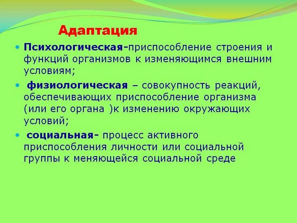 Приведите примеры адаптации людей. Психологическая адаптация. Адаптация это в психологии. Понятие адаптации в психологии. Психическая адаптация.