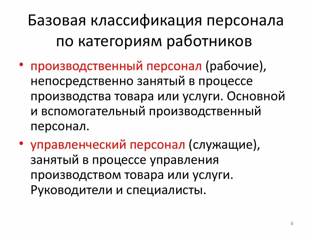 На какие группы подразделяются персонал. Классификация персонала. Категории работников классификация. Категории персонала. Профессиональная классификация персонала.