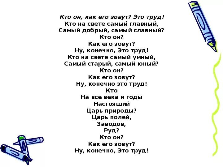 Детские стихи про труд. Стихотворение о труде. Стих кто на свете самый главный. Стих ну конечно это труд. Стихотворение о труде 6 класс.