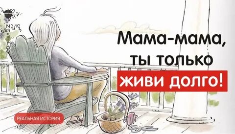 Мама не может жить одна