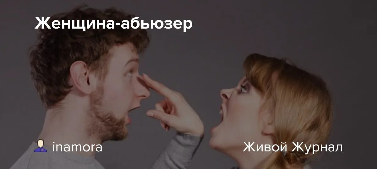 Что такое абьюзер такое кто. Женщина абьюзер. абьюзер мужчина фото.
