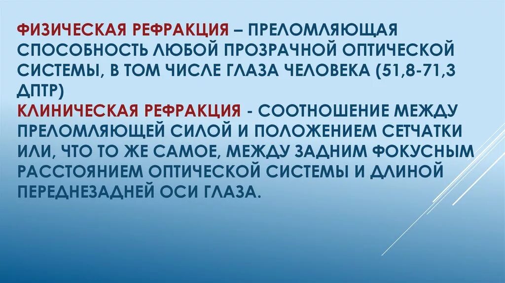 Физ око. Разница между физической и клинической рефракции глаза. Физическая и клиническая рефракция. Физическая и клиническая рефракция глаза. Физическая рефракция глаза.