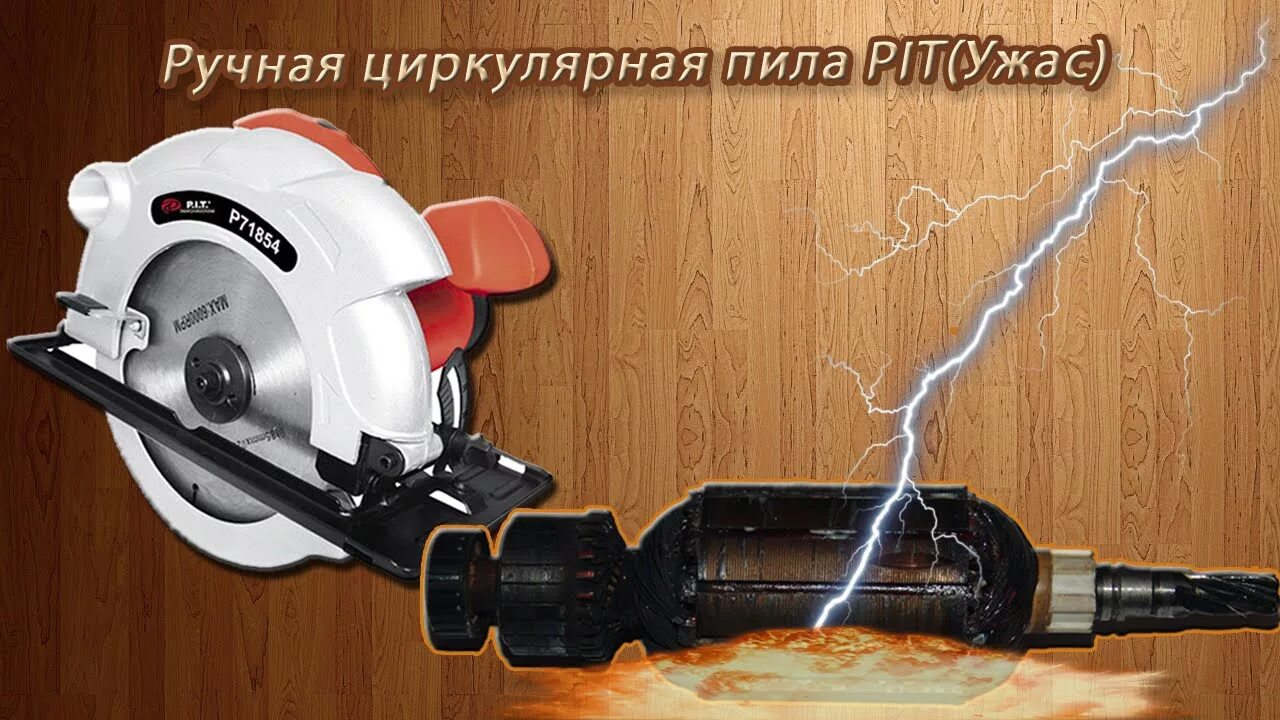 Циркулярка пит. Дисковая пила p.i.t. 71854. ручная циркулярная пила пит. дисковая пила prorab 5220. ручная циркулярка компании pit.