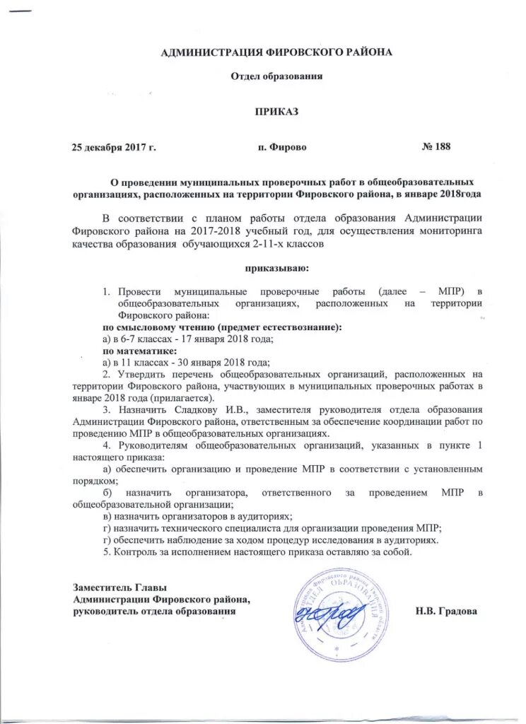 приказ школы. приказ о проведении проверочных работ. приказ на проведение муниципальных проверочных работ. приказ опроаедениивпр. приказ о проверке аптек расположенных на территории.