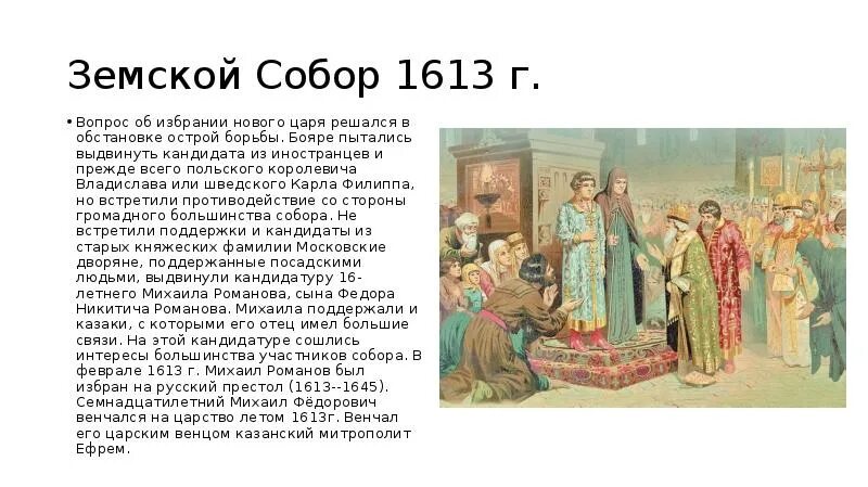 Почему выбор пал на михаила федоровича. Претенденты на Земском соборе 1613.