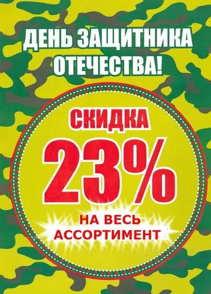 День защитника отечества акции