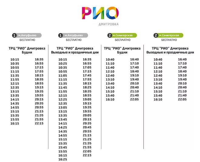 Алтуфьево дмитров расписание на завтра. Маршрутка Рио Алтуфьево расписание. Бесплатный автобус до Рио Дмитровское шоссе. Расписание автобусов Рио. Рио бесплатный автобус.