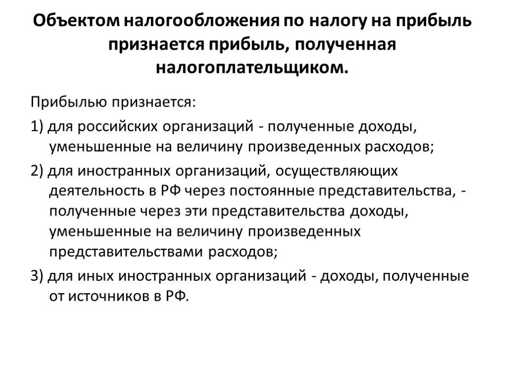 Убытки для целей налогообложения. Что является объектом налогообложения налогом на прибыль. Налог на прибыль объект налогообложения. Объектом налогообложения по налогу на прибыль признаются. Налог на прибыль организации налогоплательщики и объект обложения.