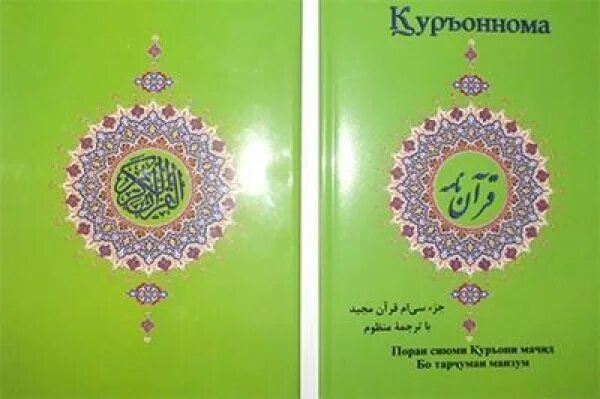 Книги на таджикском языке. Коран на таджикском языке. 30 Частей Корана. 30 Джуз Корана. Книга Коран на таджикском языке.