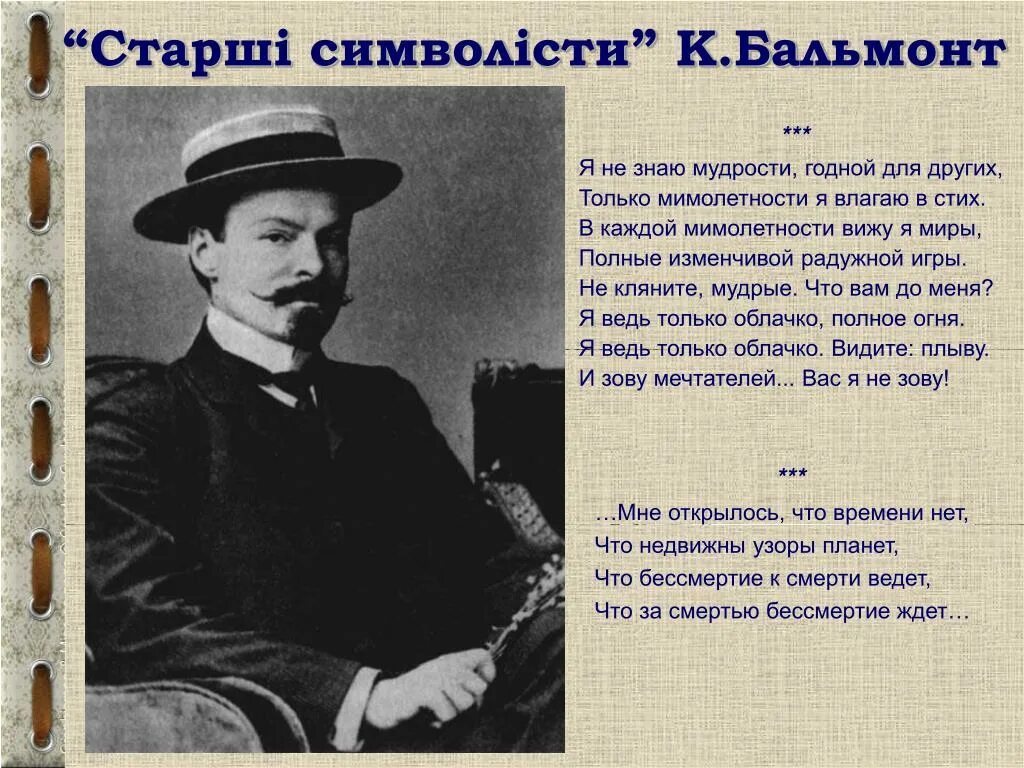 Бальмонт мимолетность. Я не знаю мудрости Бальмонт. Бальмонт я. Бальмонт стихи. Бальмонт я в этот мир