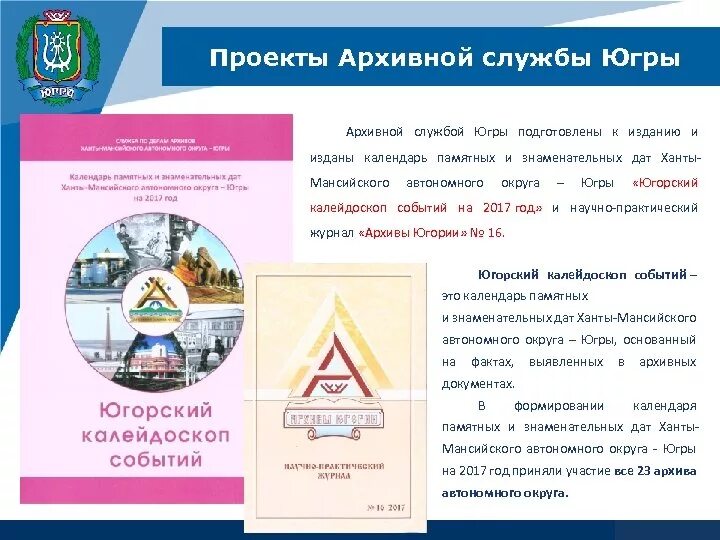 Ку государственный архив югры ханты-мансийск. День округа хмао. Архивная служба югры ханты-мансийск. Архив югры. Архив югры.