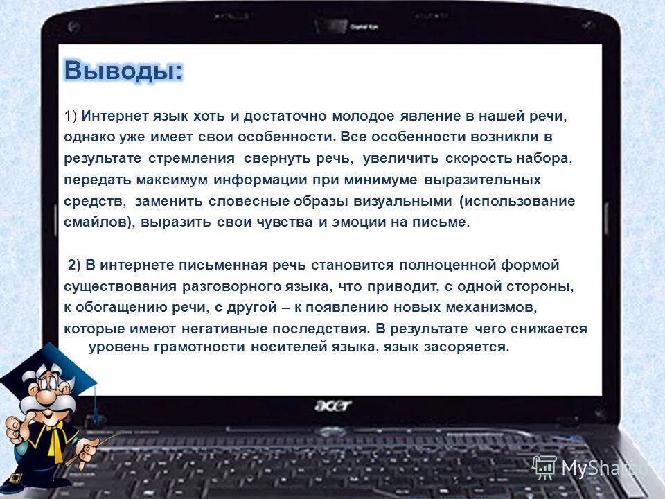Особенности языка интернета. Особенности языка интернета. Особенности языка интернета. Вывод общения в интернете. Интернет сленг.