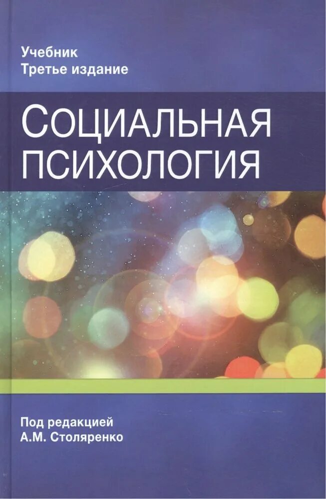 Социальная психология учебник. Социальная психология книга. Учебник социальная психология книги. Учебное пособие по социальной психологии. Социальная психология детей