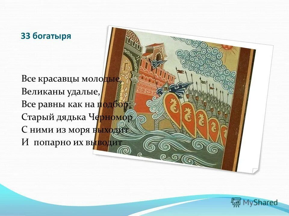 Все удалые великаны молодые. Пушкин сказка о царе салтане 33 богатыря. Все удалые великаны молодые. 33 богатыря из сказки о царе салтане. В чешуе как жар горя.