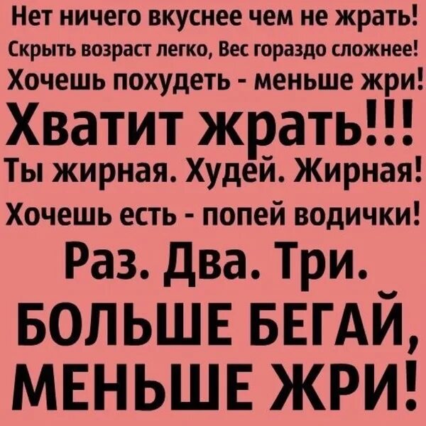 Как не жрать