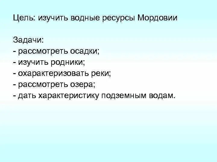 Дайте характеристику водяному обществу. Водные богатства Республики Мордовия. Цели водных ресурсов. Гидроресурсы Мордовии. Водные богатства Мордовии 2 класс окружающий мир.