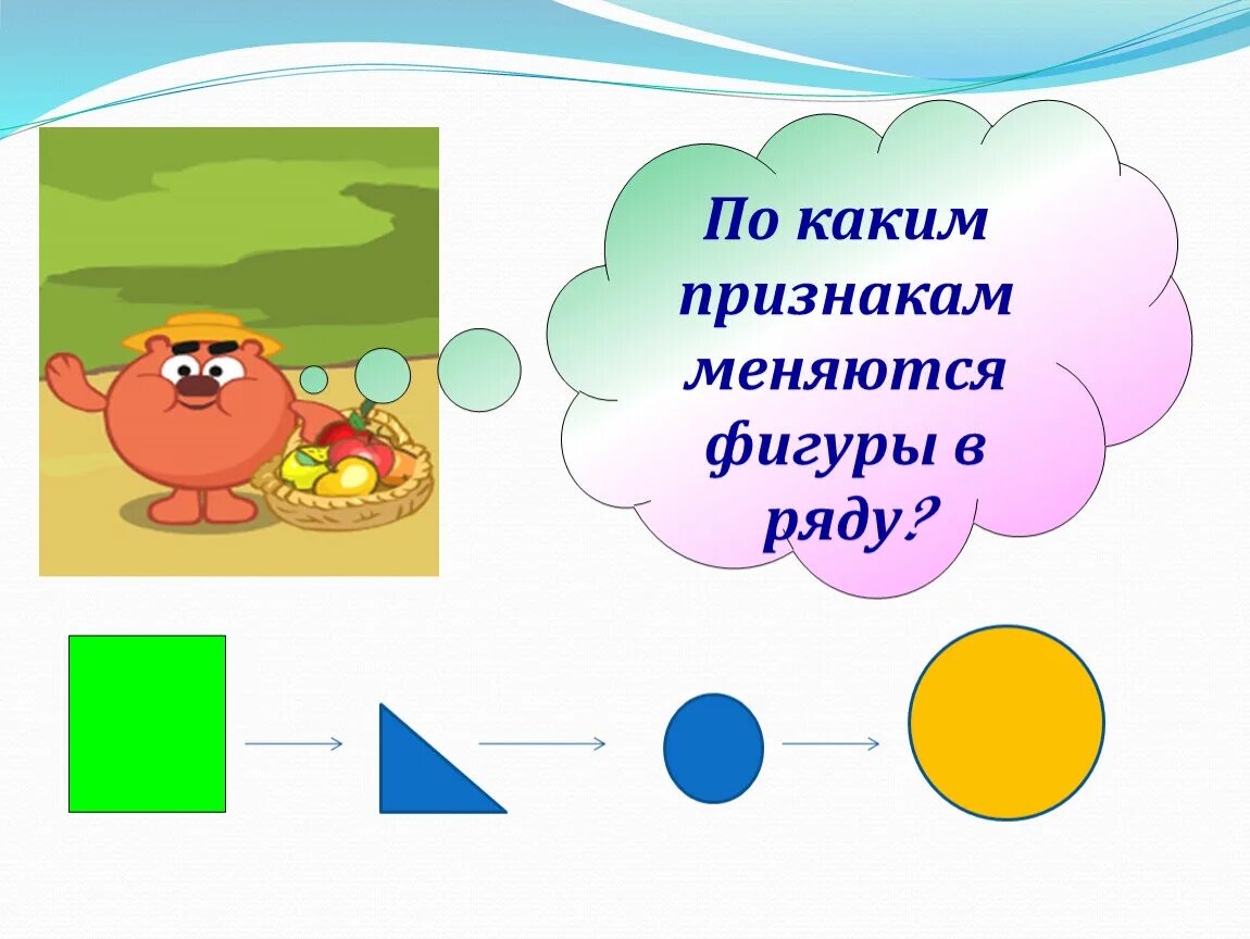 Счет предметов признак. Признаки фигур. По каким признакам фигуры меняются в ряду. По какому признаку изменяются фигуры в ряду. Фигуры меняются в определенной последовательности.