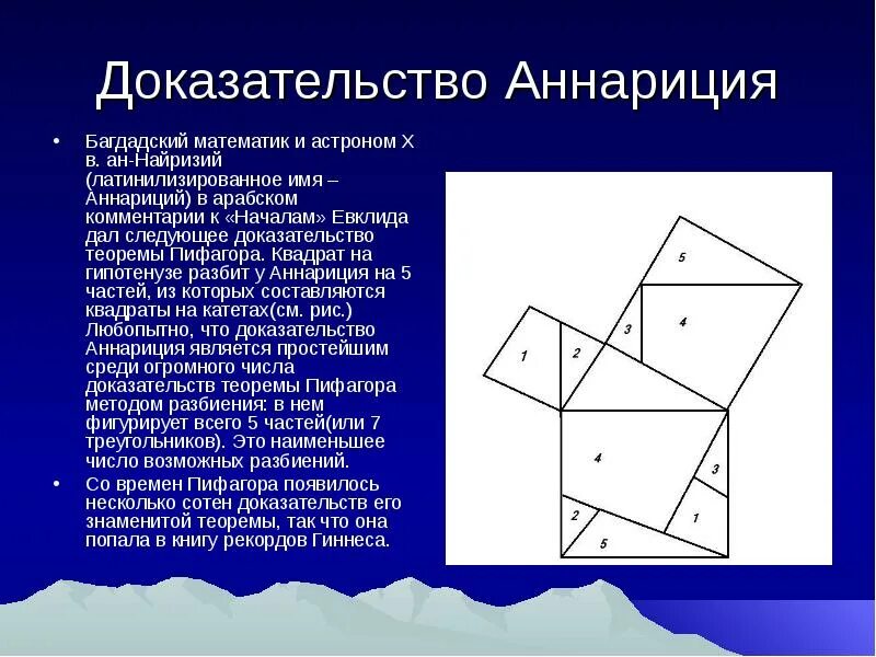 Вычисление теоремы пифагора. Доказательство теоремы Пифагора. Докво теормемы Пифагора. Школьное доказательство теоремы Пифагора. Доказательства методом построения теоремы Пифагора.