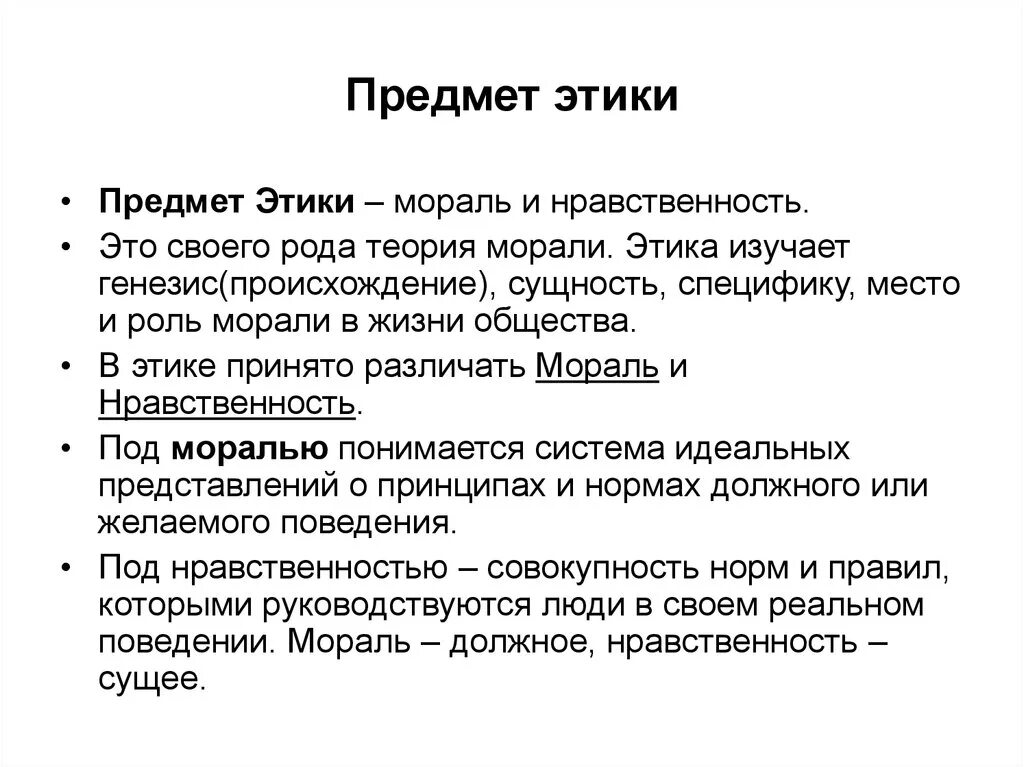 1 этика науки. Предметом изучения этики является. Предметом исследования этики является. Предмет и задачи этики. Объект и предмет этики.