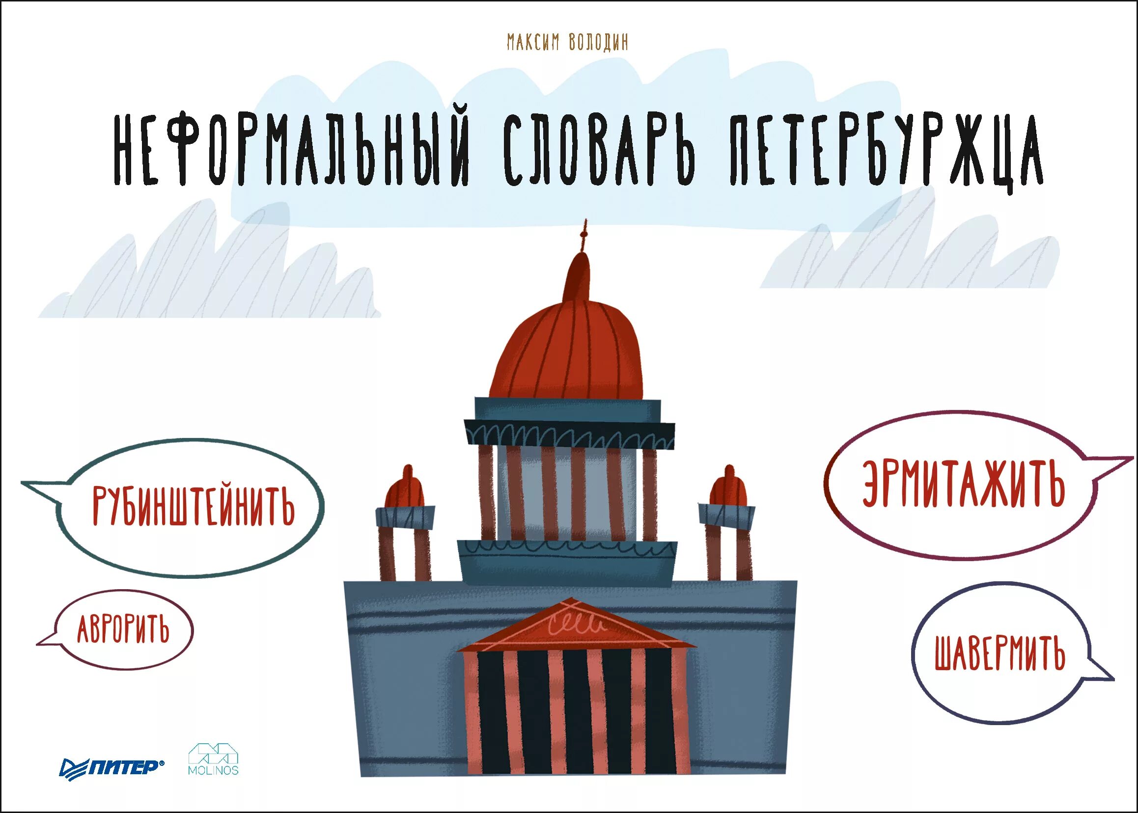 Неформальный словарь петербуржца. Питерские словечки. Питерские фразы. Диалекты Петербурга.