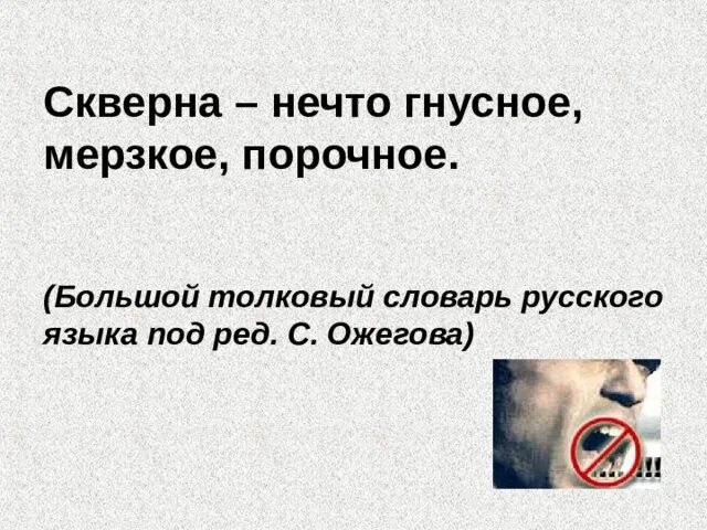 Что либо гнусное мерзкое. Словарь сквернословия русского языка. Книга русское сквернословие словарь. Сквернословие в словаре Ожегова. Детям о сквернословии Православие.