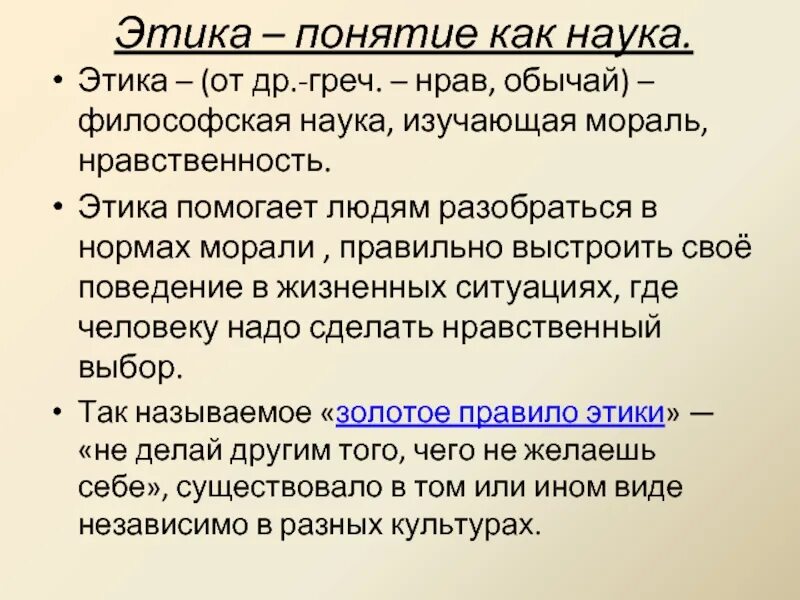 1 этика науки. Этика как наука. Этика это философская наука. Что изучает наука этика. Этика как наука изучает мораль.