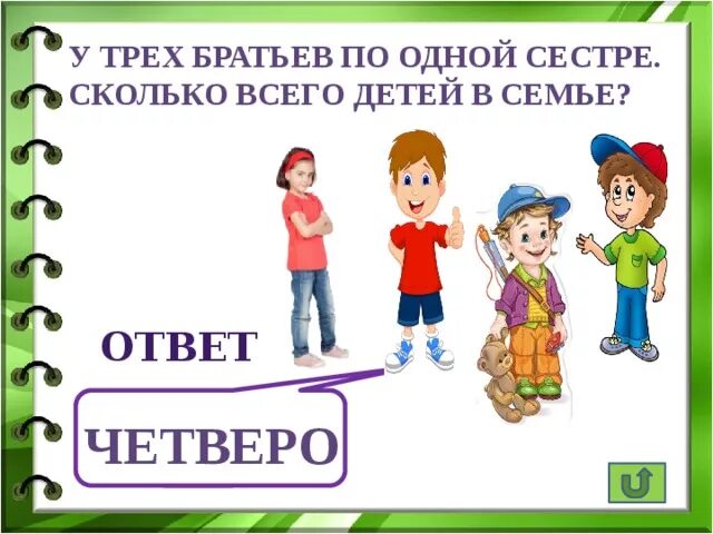 У трех братьев по три сестры. У трех братьев по одной сестре сколько детей в семье. У трех братьев по 3 сестры сколько детей в семье. У трех сестер по одному брату.