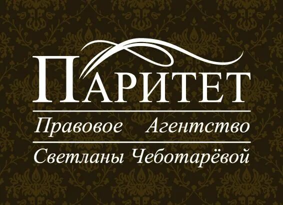 Фирма паритет. Компания паритет. паритет юридическая фирма. паритет юристы. юридическое агентство паритет.
