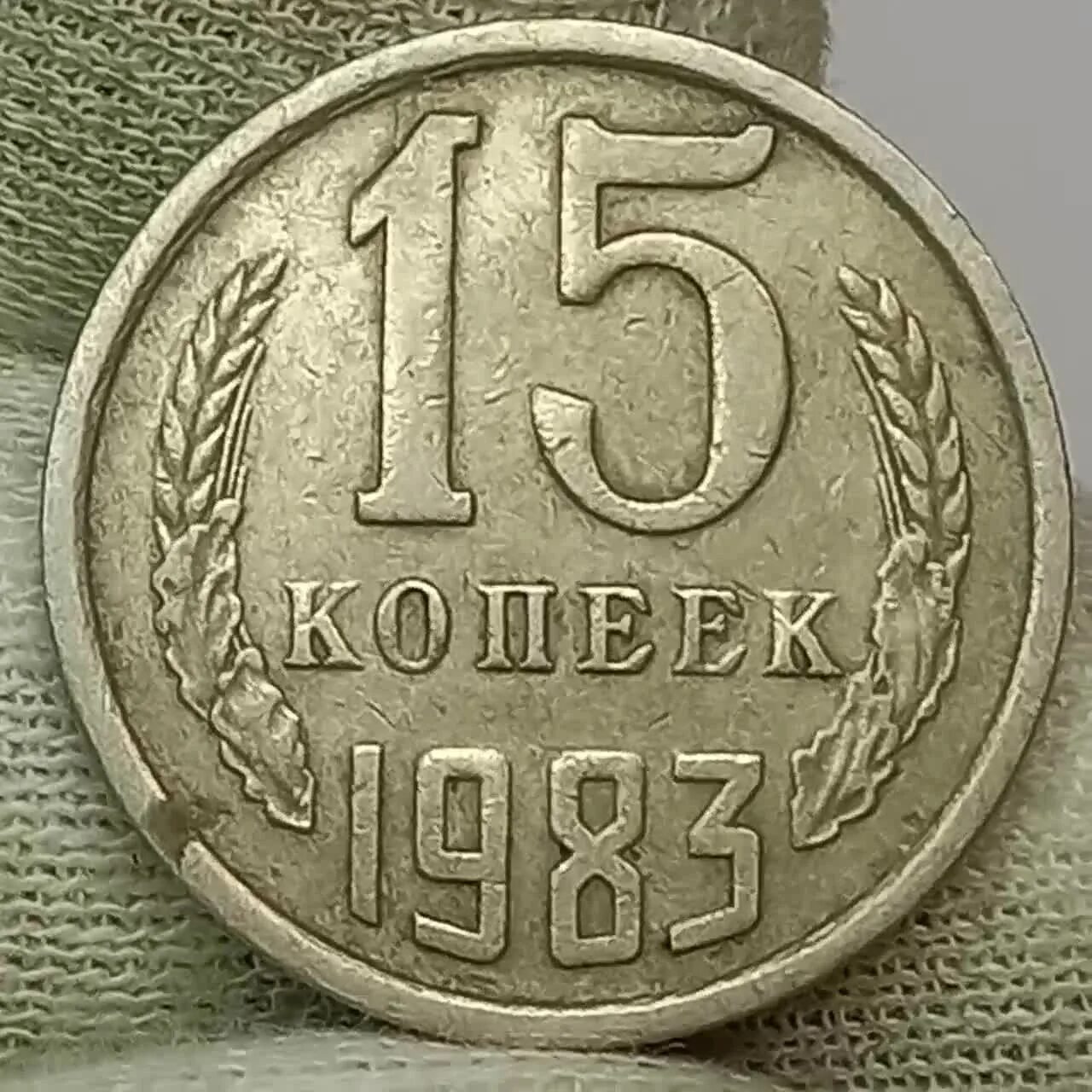 Пятнадцать копеек. 15 Копеек 1983. СССР 10 копеек 1983. Монета 1983. СССР 15 копеек 1983 год.