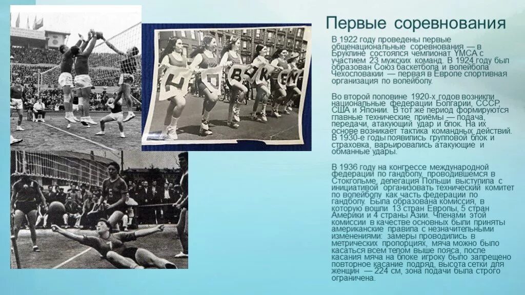 Волейбол 1922 года в Бруклине. 1922 Соревнования по волейболу в Бруклине. Первая игра в волейбол 1895. 1922 Первые соревнования по волейболу. Году была организована одна из