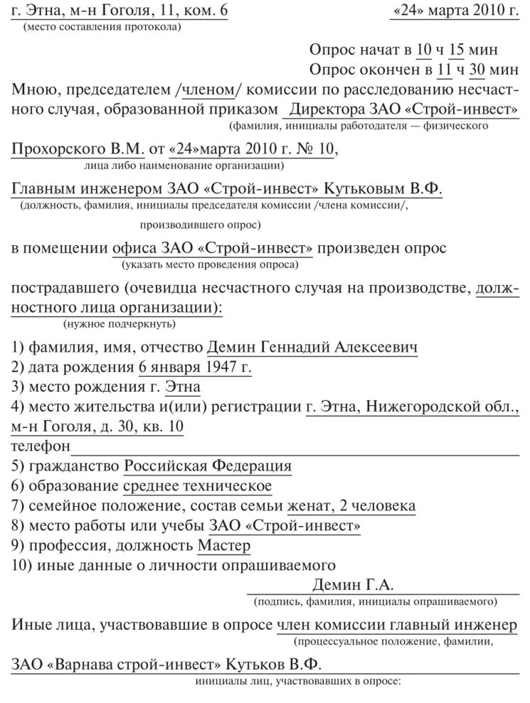 Протокол несчастного случая на производстве. Протокол опроса несчастного случая на производстве. Протокол форма 6 образец заполнения. Протокол опроса при несчастном случае на производстве образец. Протокол о несчастном случае на производстве форма 6.