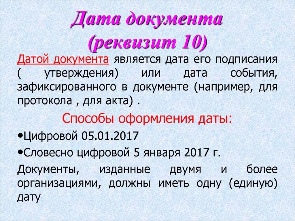 Датой документа является Дата его. Датой акта является. Реквизит Дата документа. Способы оформления даты в документах.