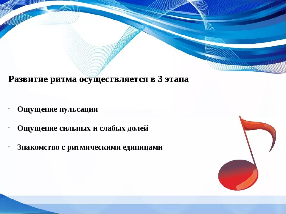Развитие музыкального ритма. Формирование чувства ритма. задания на развитие чувства ритма. ритмические упражнения на развитие чувства ритма. упражнения для развития чувства ритма в музыке.