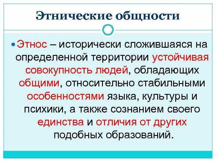 Этнические общности характеристика. Этнические общности. Этнический. Этнические общности примеры. Этническая общность людей.