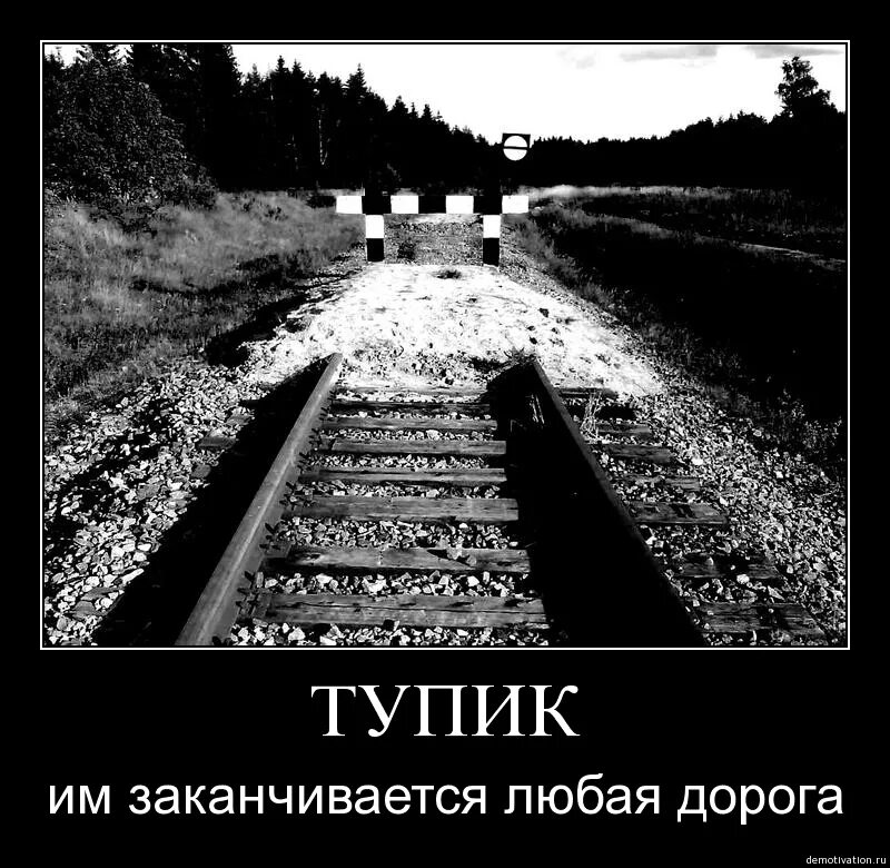 Тоже путь. Тупик в жизни. Тупиковая дорога в жизни. Жизнь закончилась. Тупик статусы.