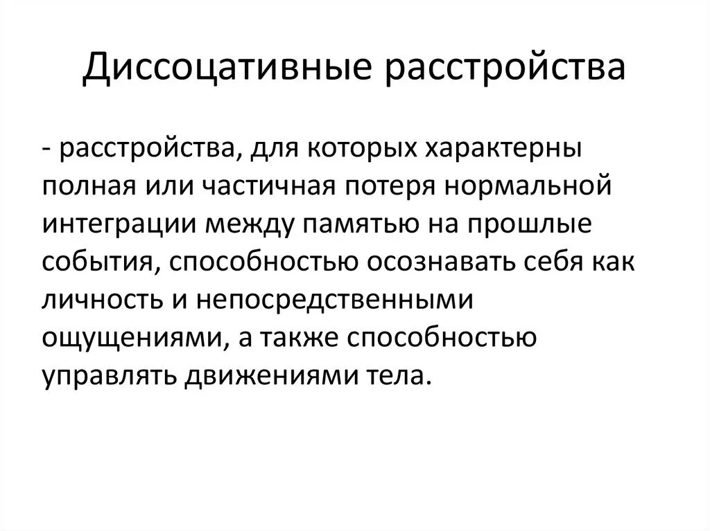 Диссоциативные расстройства движений и ощущений. Дисацитативное расстроц. Диссоциативное расстройство. Диссоциативные симптомы. Апфс расстройство