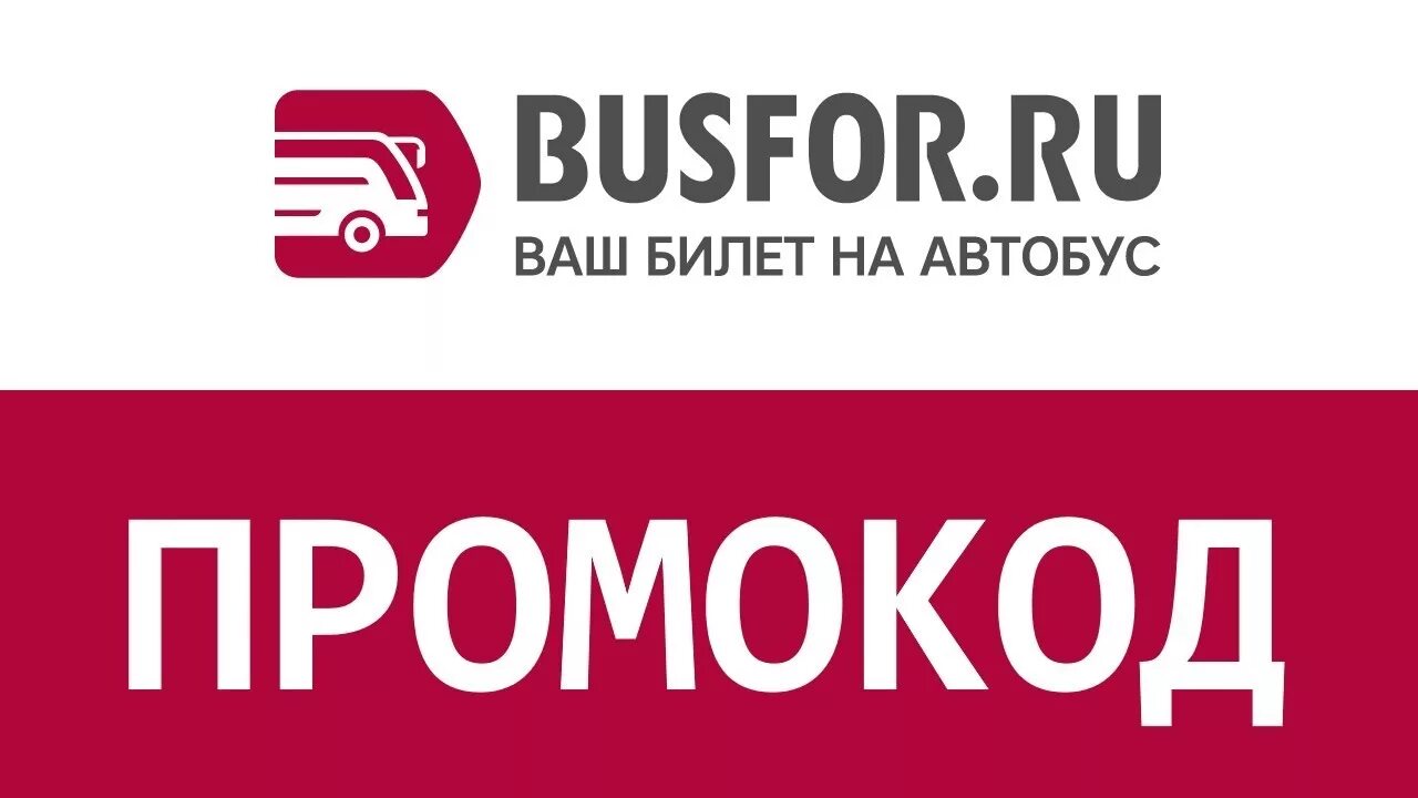 Бусфор ру заказать. Busfor логотип. Busfor промокод. Busfor.ru автобусы. Бусфор.ру.