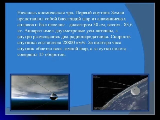 Масса первого спутника земли. Первый Спутник земли кратко. Презентация на тему первый Спутник земли. Сообщение на тему первый Спутник земли.