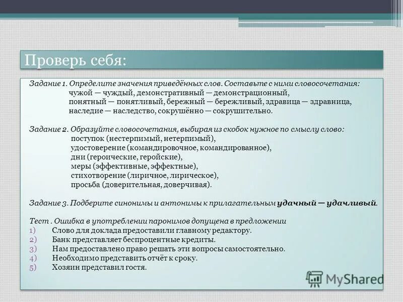 понятливый пароним