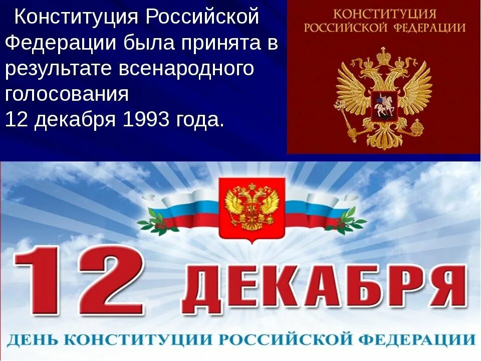 Значение дня конституции для россиян. 12 Декабря день Конституции Российской Федерации. Конституция РФ 12 декабря. День Конституции классный час. Классный час на тему день Конституции.