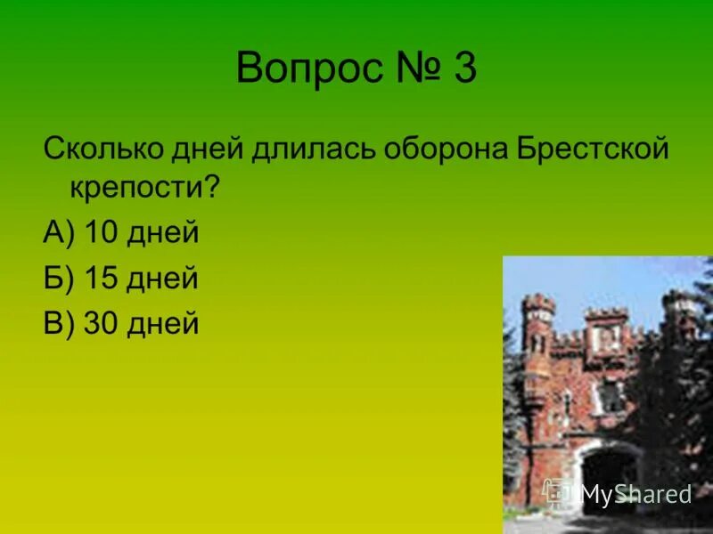 Брестская крепость сколько длилась