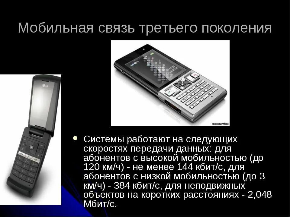 Связи быть отзывы. Поколения мобильной связи. Сотовая связь третьего поколения. Поколения систем подвижной связи. Система подвижной связи третьего поколения.