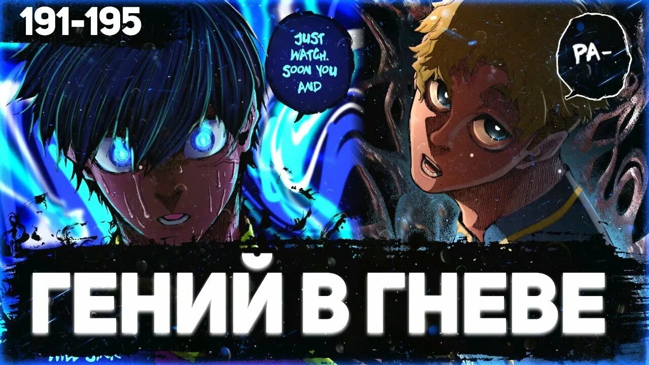 блю лок 268 глава