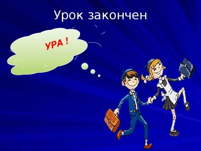 Закончить классную работу