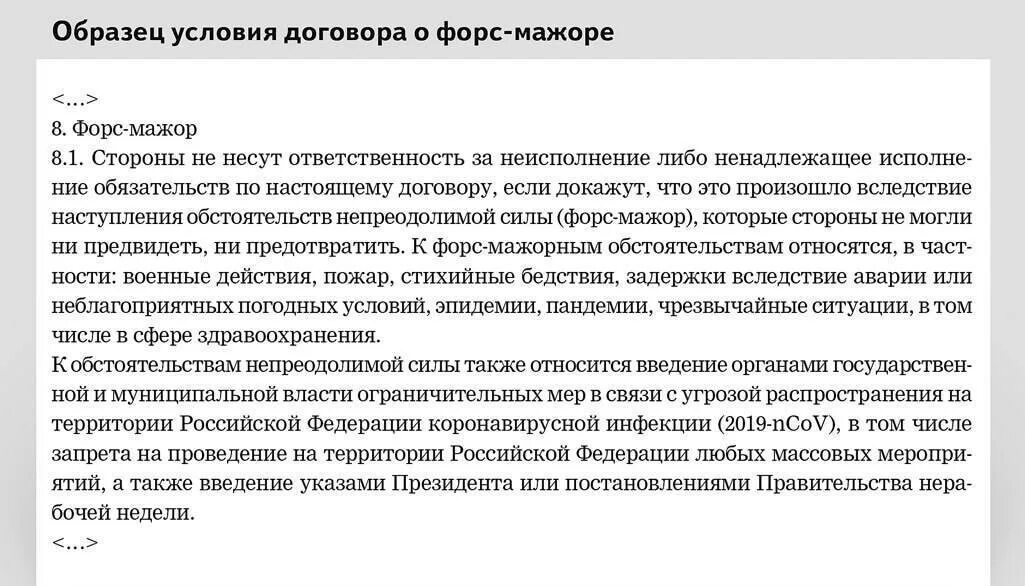 Санкционная оговорка. Как прописать Форс мажор в договоре. Пункт в договоре про Форс мажорные обстоятельства. Форс мажор условие в договоре. Пункты договора.