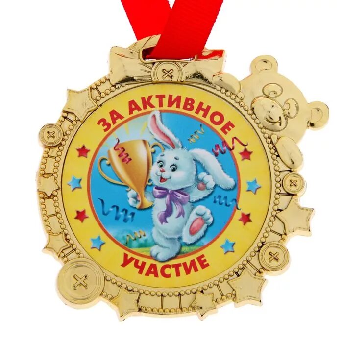 Самому активному родителю. Медали для детей. Медаль за участие. Медаль детская спортивная. Медаль за активное участие.